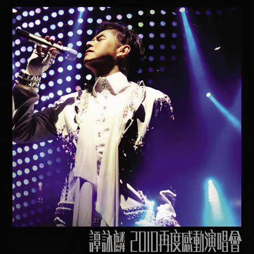 望爱 (Live) - 谭咏麟 / 顾芮宁