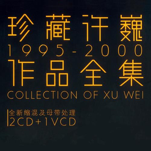 路的尽头 - 许巍