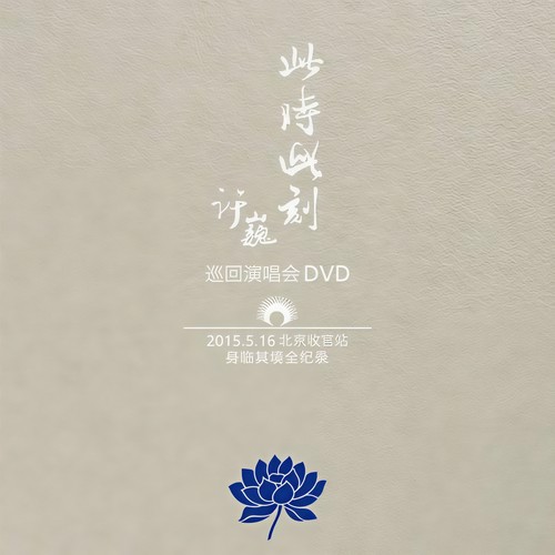 空谷幽兰 (Live) - 许巍