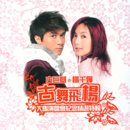 炼金术 - 杨千嬅