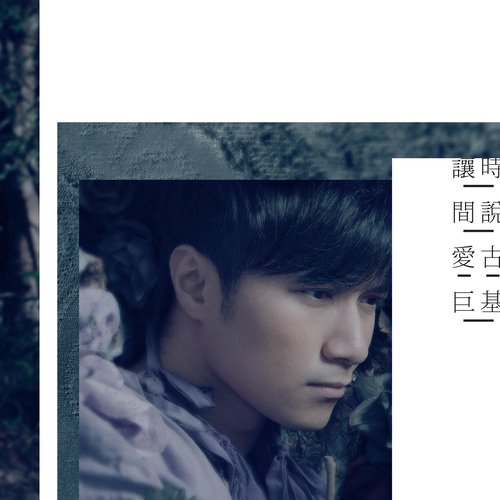 公告天下我爱你 - 古巨基