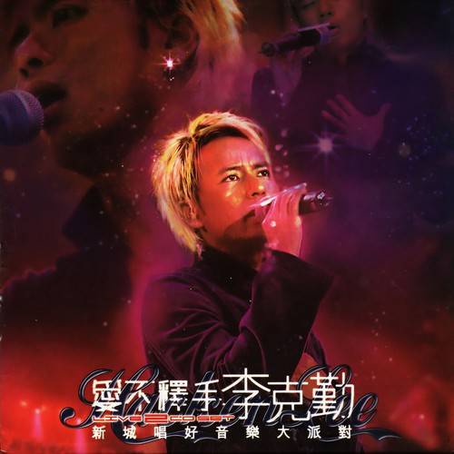 大会堂演奏厅 (Live) - 李克勤 / 黄凯芹