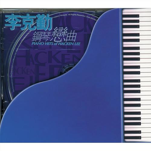 在我身边 - 李克勤