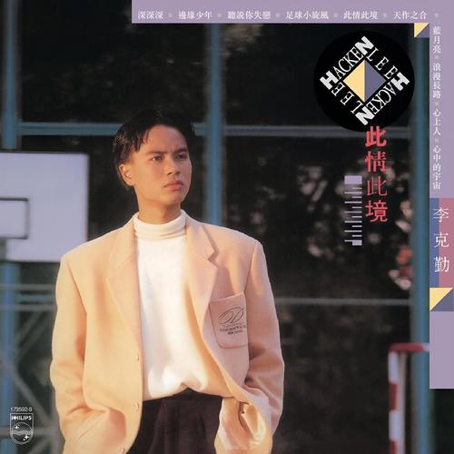 心上人 - 李克勤