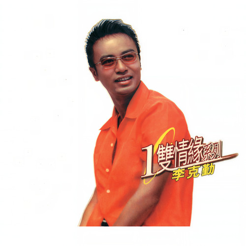 随时消失的女人 - 李克勤