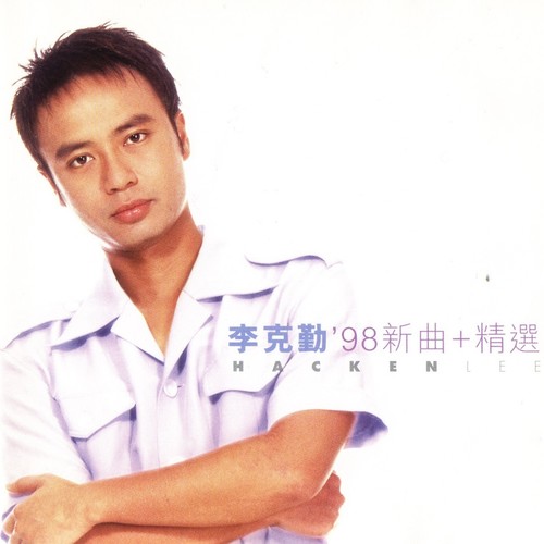 球迷奇遇记 - 李克勤