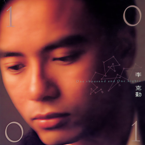 没终止的夜 - 李克勤