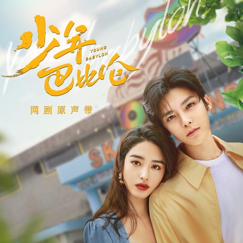 巴比伦宇宙 (伴奏) - 张远