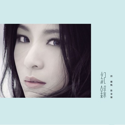 Love! (Instrumental) - 田馥甄
