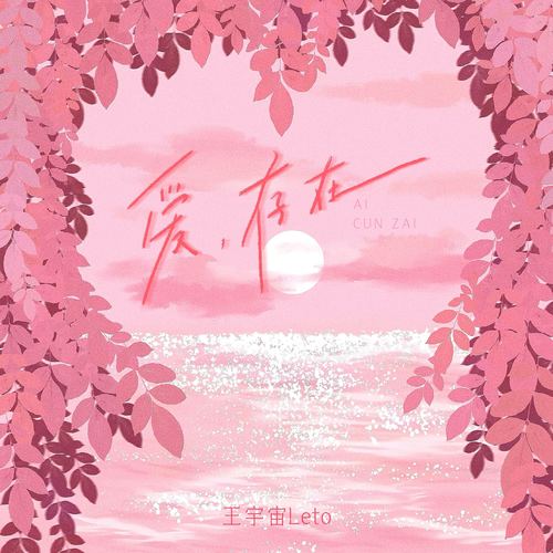 爱，存在 - 王宇宙Leto