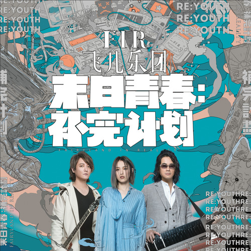 刺青春 - F.I.R.飞儿乐团