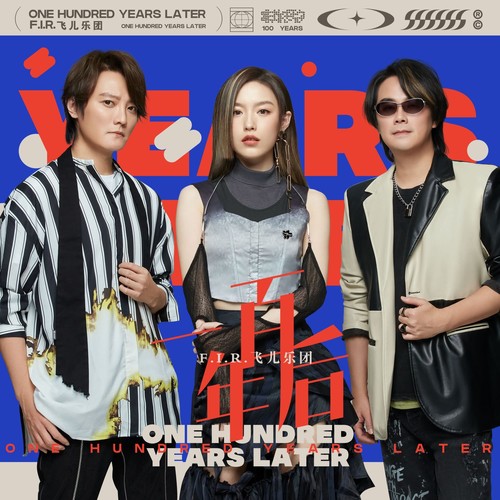 一百年后 - F.I.R.飞儿乐团