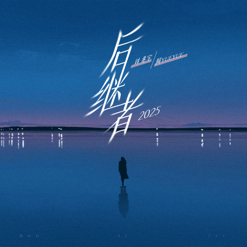后继者2025 (伴奏) - 刘兆宇 / 阿YueYue