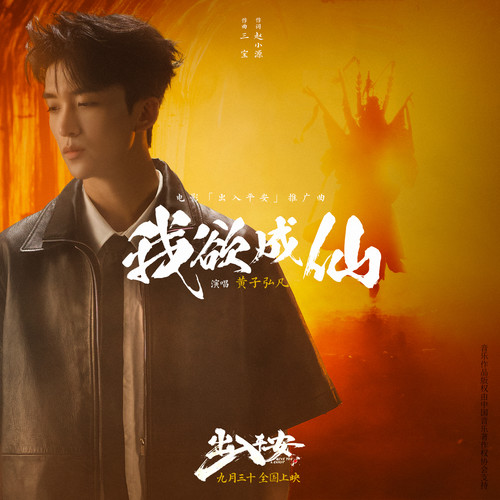 我欲成仙 (和声伴奏) - 黄子弘凡