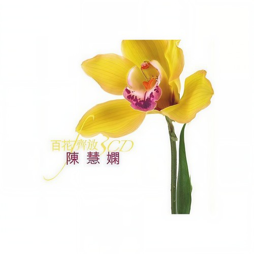 反叛 - 陈慧娴