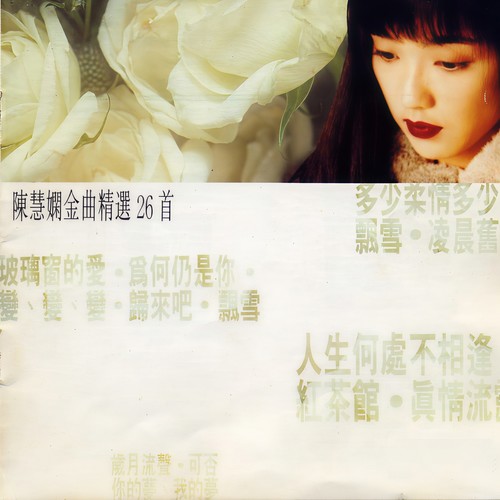 冰点 - 陈慧娴