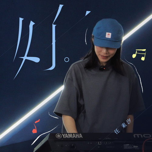 好 - 任素汐