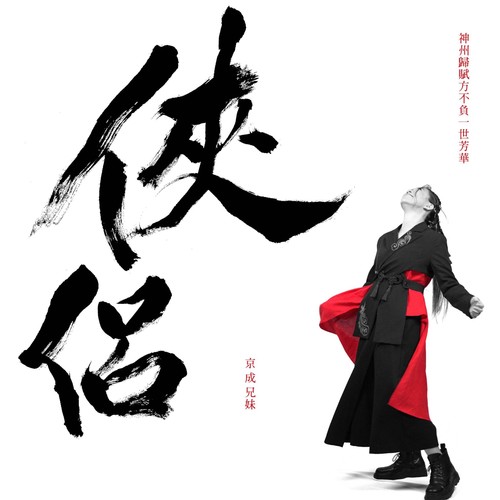 羊兒的家 (京成兄妹唯一紀念) - 张芸京 / 艾成