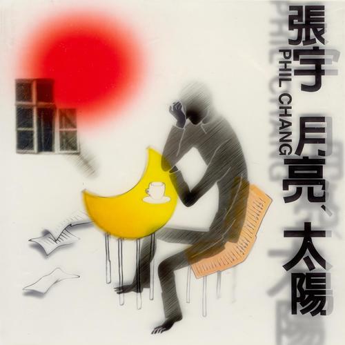 爱一个人好可怕 - 张宇