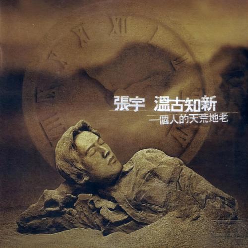 囚鸟 - 张宇