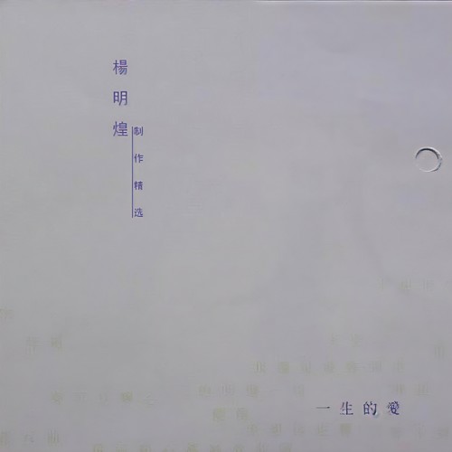 用尽一生的爱 - 杨明煌 / 辛晓琪 / 林隆璇 / 伍思凯