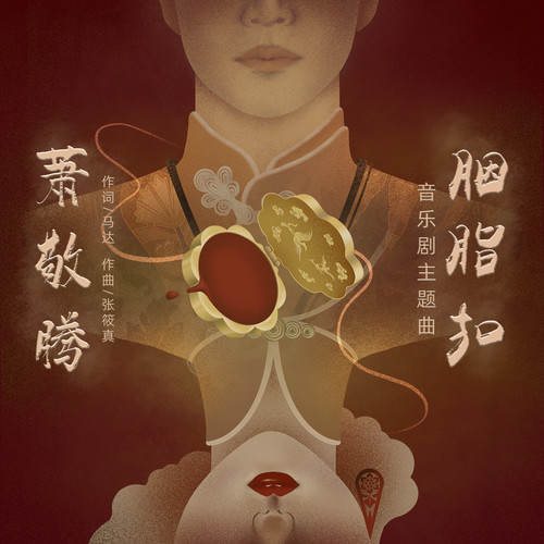 胭脂扣 - 萧敬腾