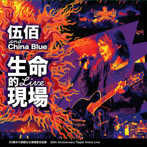 不满 (Live) - 伍佰 & China Blue