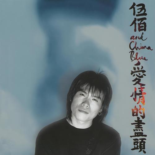 青春 - 伍佰 & China Blue