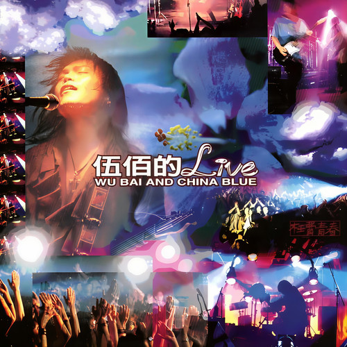 秋风夜雨 (Live) - 伍佰 & China Blue