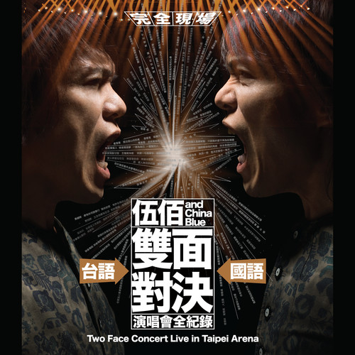 厉害 (“双面对决” Live) - 伍佰 & China Blue
