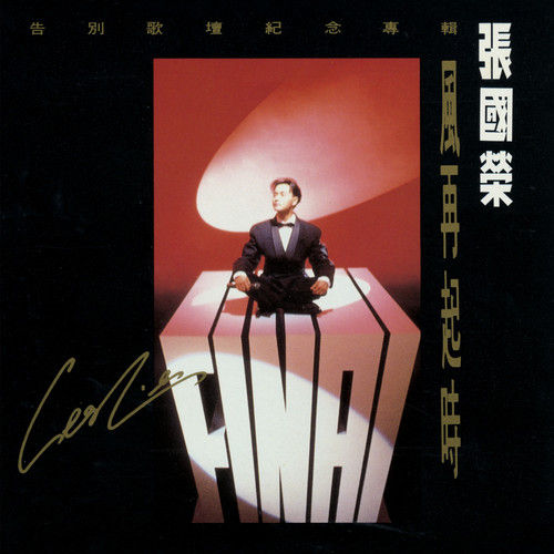 兜风心情 - 张国荣 / 柏安妮