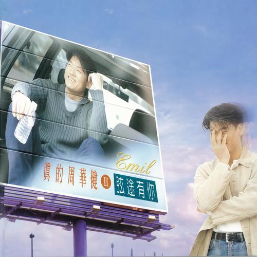 情感蒸发 - 周华健