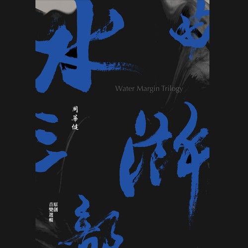 洗澡歌 - 周华健