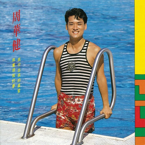 阳光游子 - 周华健