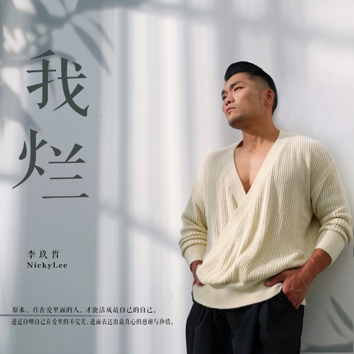 我烂 - 李玖哲