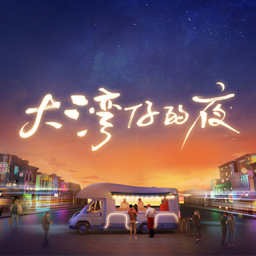 大湾仔的歌 - 陈小春 / 张智霖 / 谢天华 / 林晓峰