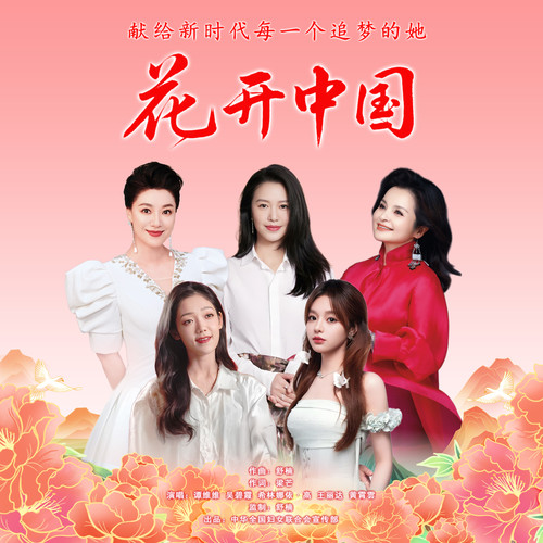 花开中国 (舒楠监制 正式版) - 谭维维 / 吴碧霞 / 希林娜依高 / 王丽达