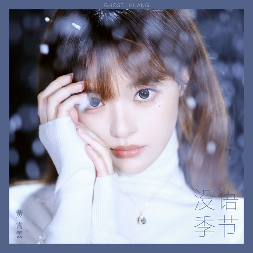 说谎动物 (伴奏) - 黄霄雲