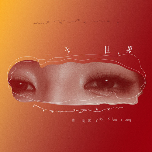 一天世界 (试听版) - 姚晓棠