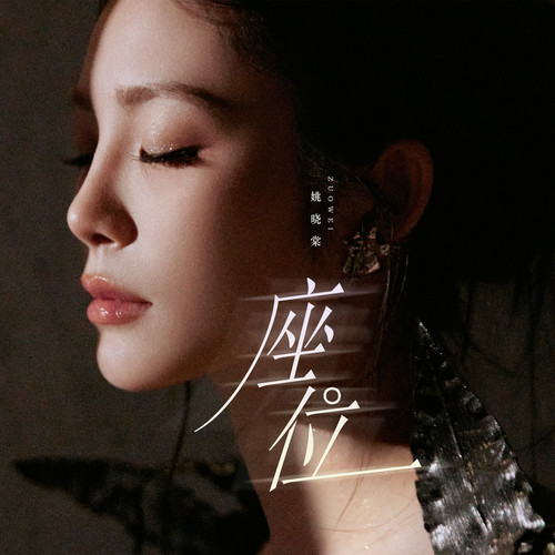 座位 - 姚晓棠