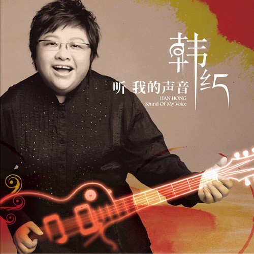 那些日子 - 韩红