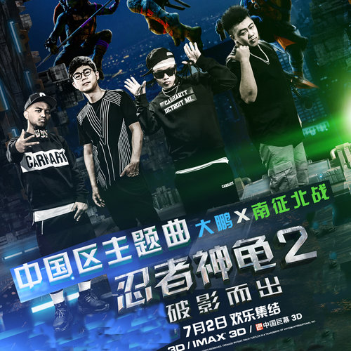 破影而出 - 南征北战NZBZ / 大鹏