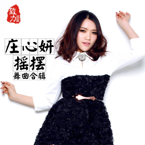 今天就要回家 (DJ阿远 Remix) - 庄心妍