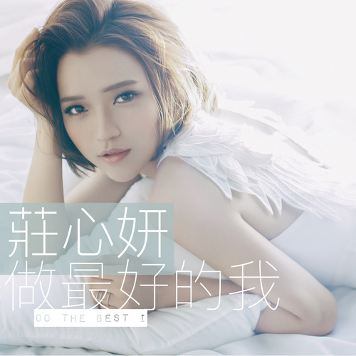 喜欢我就对我说 (伴奏) - 庄心妍