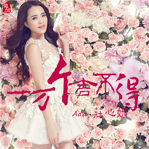 一万个舍不得 (爵士版伴奏) - 庄心妍