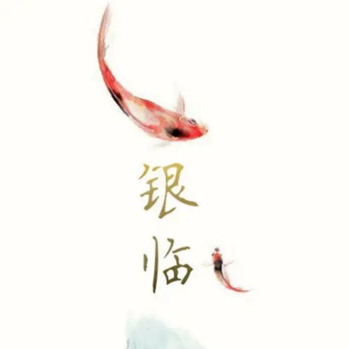 七夕 - 银临