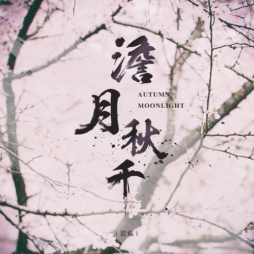 澹月秋千 - 银临