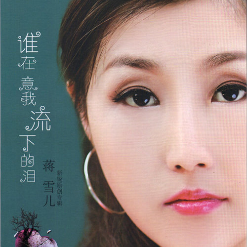 情醉莲花 - 蒋雪儿Snow.J