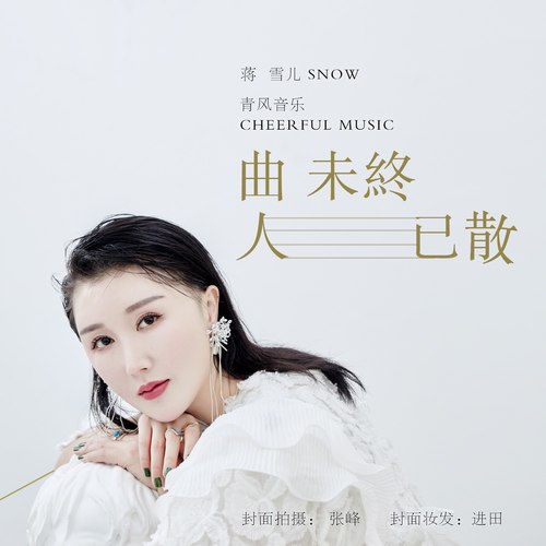 曲未终人已散 - 蒋雪儿Snow.J