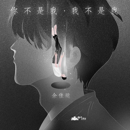 你不是我，我不是我 (伴奏) - 余佳运